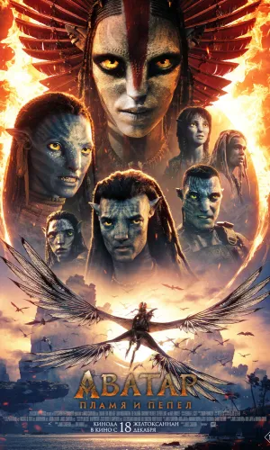 Аватар: Пламя и пепел