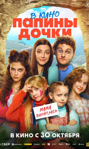 Папины дочки. Мама вернулась